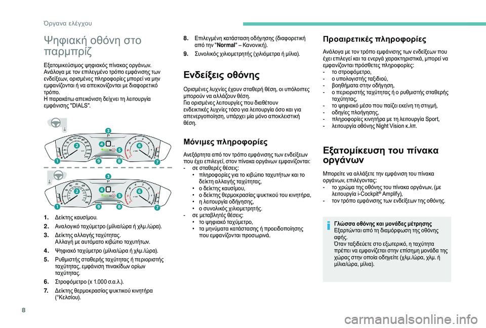 Peugeot 508 2019  Εγχειρίδιο χρήσης (in Greek) 8
Ψηφιακή οθόνη στο 
παρμπρίζ
Εξατομικεύσιμος ψηφιακός πίνακας οργάνων.
Ανάλογα με τον επιλεγμένο τρόπο εμφά�