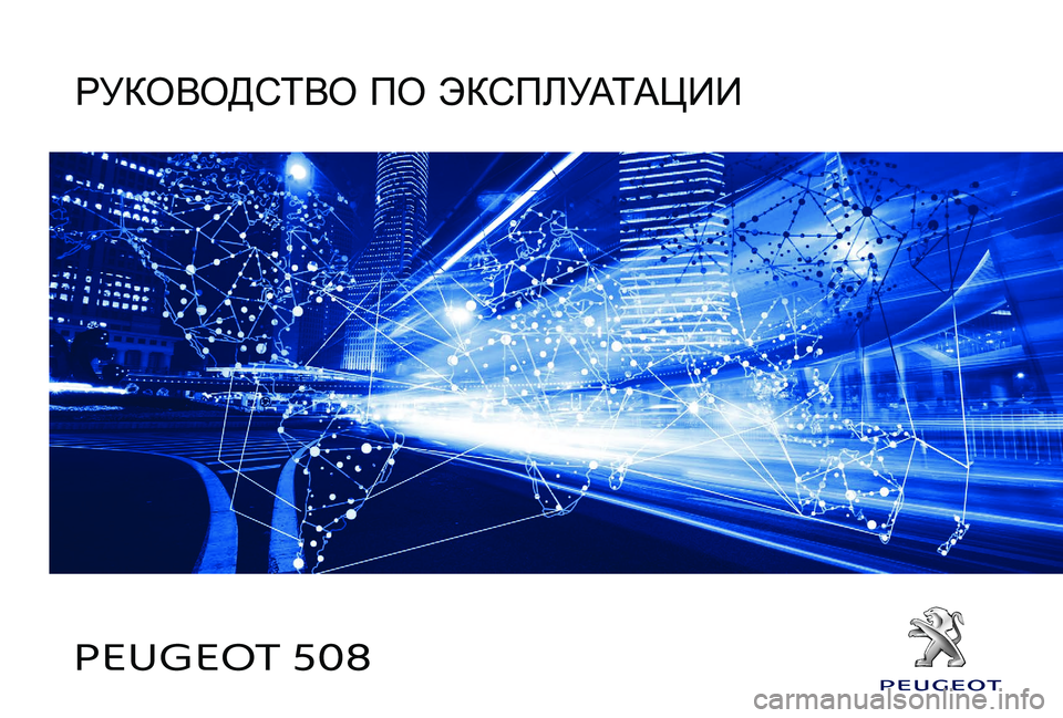 Peugeot 508 2019  Инструкция по эксплуатации (in Russian) PEUGEOT 508
РУКОВОДСТВО ПО ЭКСПЛУАТАЦИИ 