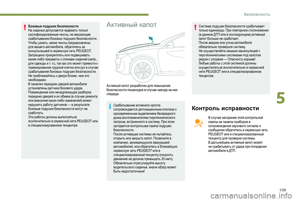 Peugeot 508 2019  Инструкция по эксплуатации (in Russian) 109
Боковые подушки безопасности
На сиденья допускается надевать только 
сертифицированные чехлы, не мешающи