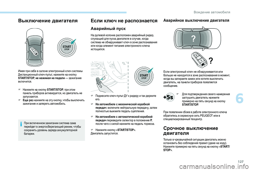 Peugeot 508 2019  Инструкция по эксплуатации (in Russian) 127
Выключение двигателя
При вк люченном зажигании система сама 
перейдет в энергосберегающий режим, чтобы 
со