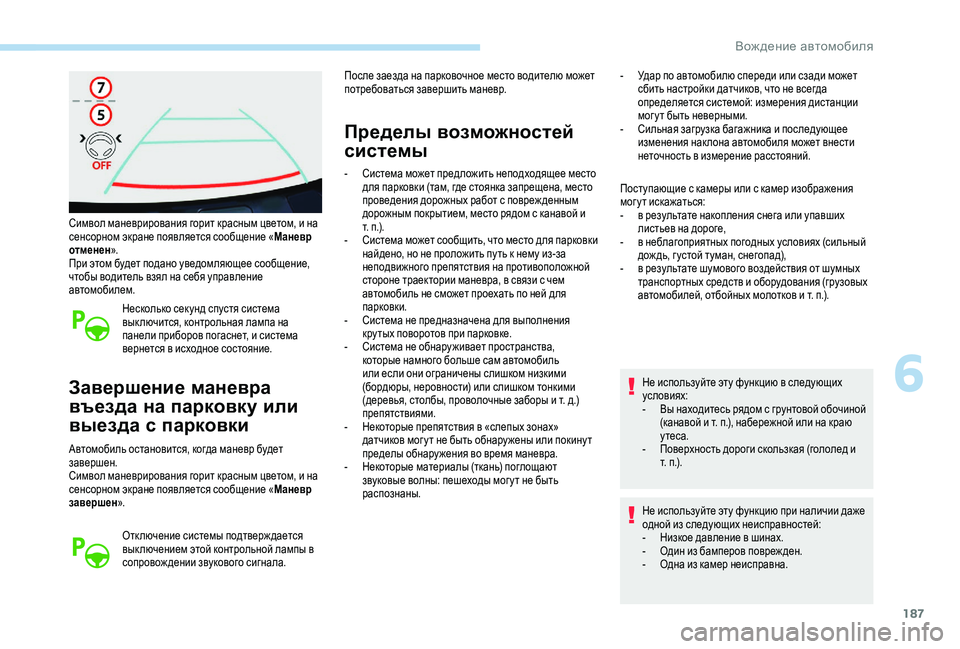 Peugeot 508 2019 Инструкция по эксплуатации (in Russian) 187
Символ маневрирования горит красным цветом, и на
сенсорном экране появляется сообщение «Маневр
отменен » Peugeot 508 2019 Инструкция по эксплуатации (in Russian) 187
Символ маневрирования горит красным цветом, и на
сенсорном экране появляется сообщение «Маневр
отменен »