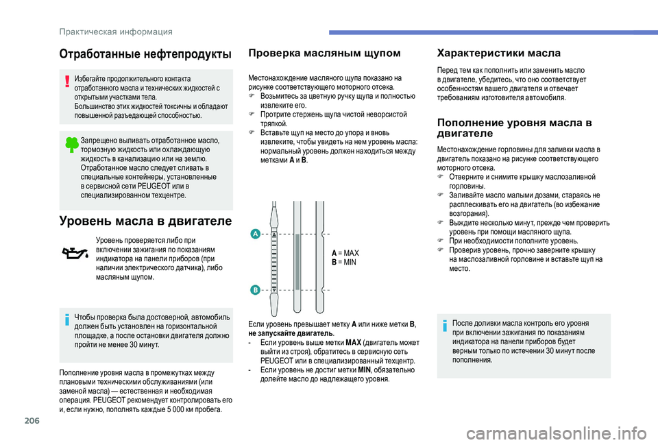 Peugeot 508 2019  Инструкция по эксплуатации (in Russian) 206
Отработанные нефтепродукты
Избегайте продолжительного контакта 
отработанного масла и технических жидко