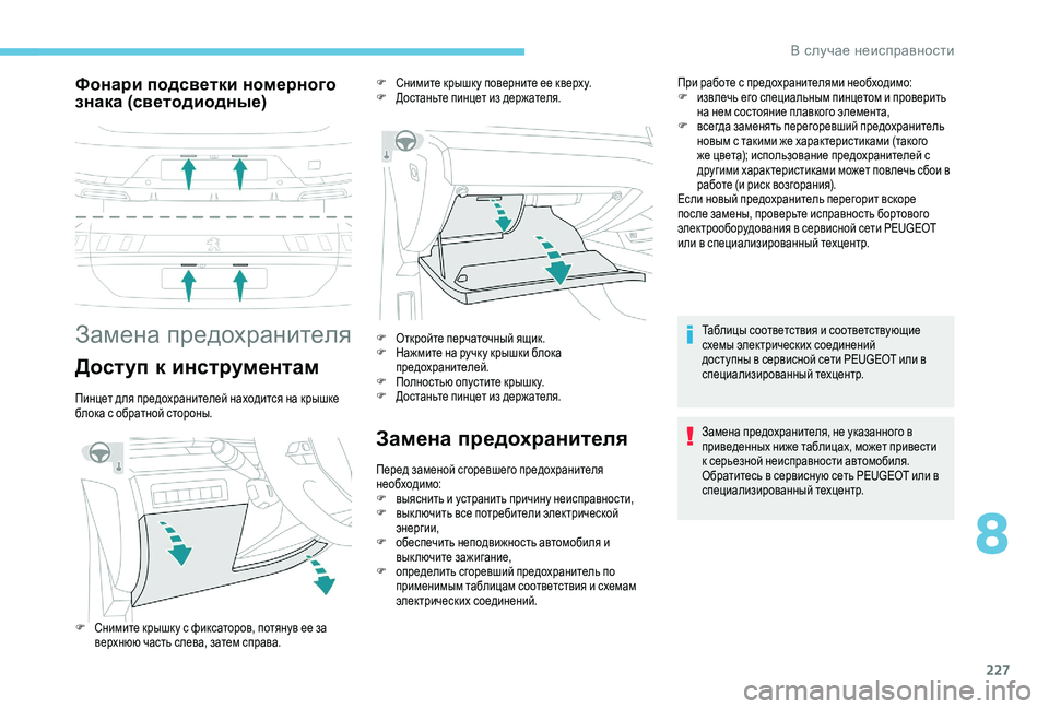 Peugeot 508 2019 Инструкция по эксплуатации (in Russian) 227
Фонари подсветки номерного
знака (светодиодные)
Замена предохранителя
Доступ к инструментам
Пинцет для п Peugeot 508 2019 Инструкция по эксплуатации (in Russian) 227
Фонари подсветки номерного
знака (светодиодные)
Замена предохранителя
Доступ к инструментам
Пинцет для п