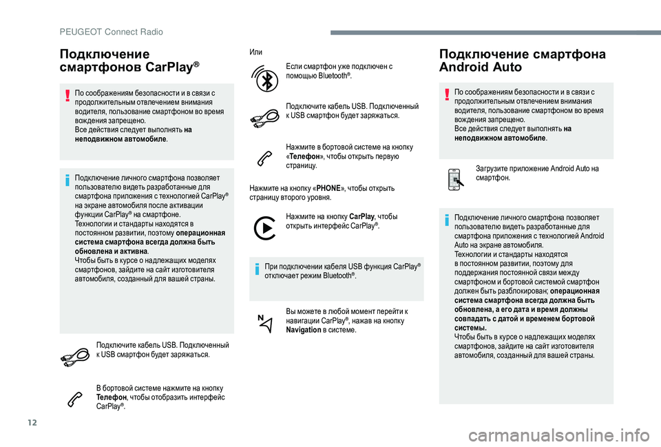 Peugeot 508 2019 Инструкция по эксплуатации (in Russian) 12
Подключение
смартфонов CarPlay®
По соображениям безопасности и в связи с
продолжительным отвлечением вниман Peugeot 508 2019 Инструкция по эксплуатации (in Russian) 12
Подключение
смартфонов CarPlay®
По соображениям безопасности и в связи с
продолжительным отвлечением вниман