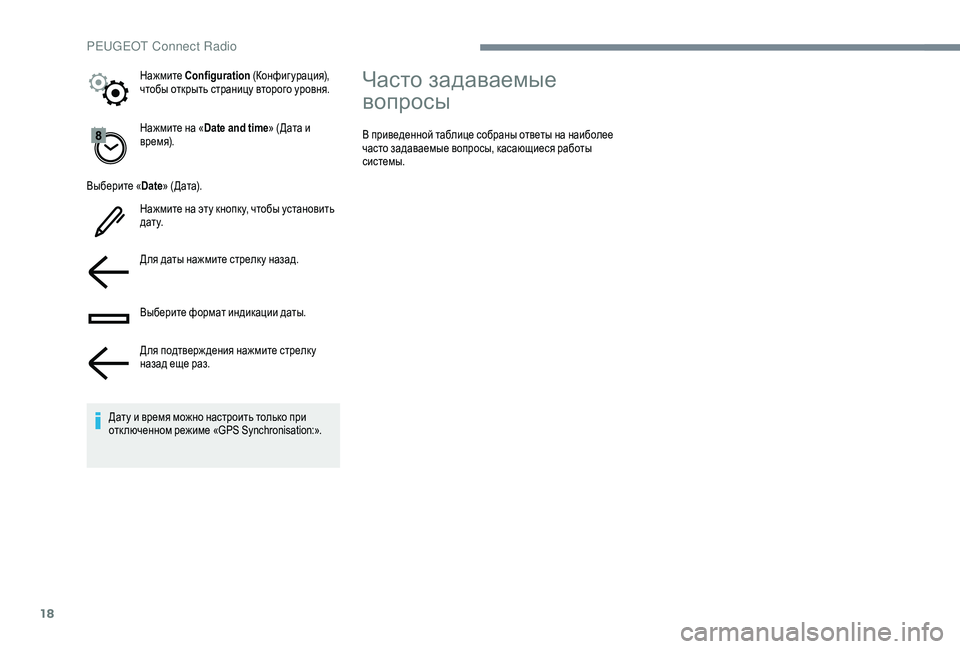 Peugeot 508 2019 Инструкция по эксплуатации (in Russian) 18
Нажмите на «Date and time » (Дата и
время).
Выберите « Date» (Дата).
Нажмите на эту кнопк у, чтобы установить
д а т у.
Дл Peugeot 508 2019 Инструкция по эксплуатации (in Russian) 18
Нажмите на «Date and time » (Дата и
время).
Выберите « Date» (Дата).
Нажмите на эту кнопк у, чтобы установить
д а т у.
Дл