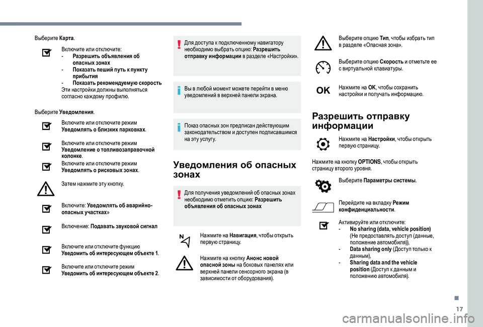 Peugeot 508 2019  Инструкция по эксплуатации (in Russian) 17
Выберите Карта.
Включите или отключите:
-
 
Р
 азрешить объявления об 
опасных зонах
-
 
П
 оказать пеший путь к 