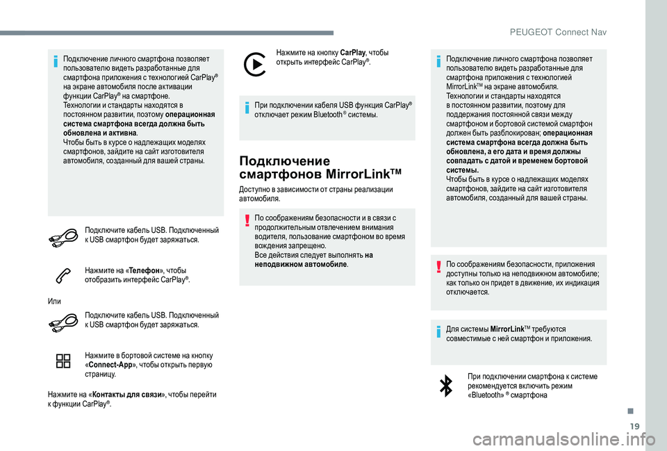 Peugeot 508 2019  Инструкция по эксплуатации (in Russian) 19
Подк лючение личного смартфона позволяет 
пользователю видеть разработанные для 
смартфона приложения с т