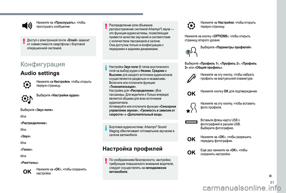 Peugeot 508 2019 Инструкция по эксплуатации (in Russian) 31
Конфигурация
Audio settings
Нажмите на Настройки, чтобы открыть
первую страницу.
Выберите « Настройки аудио ».
Вы Peugeot 508 2019 Инструкция по эксплуатации (in Russian) 31
Конфигурация
Audio settings
Нажмите на Настройки, чтобы открыть
первую страницу.
Выберите « Настройки аудио ».
Вы