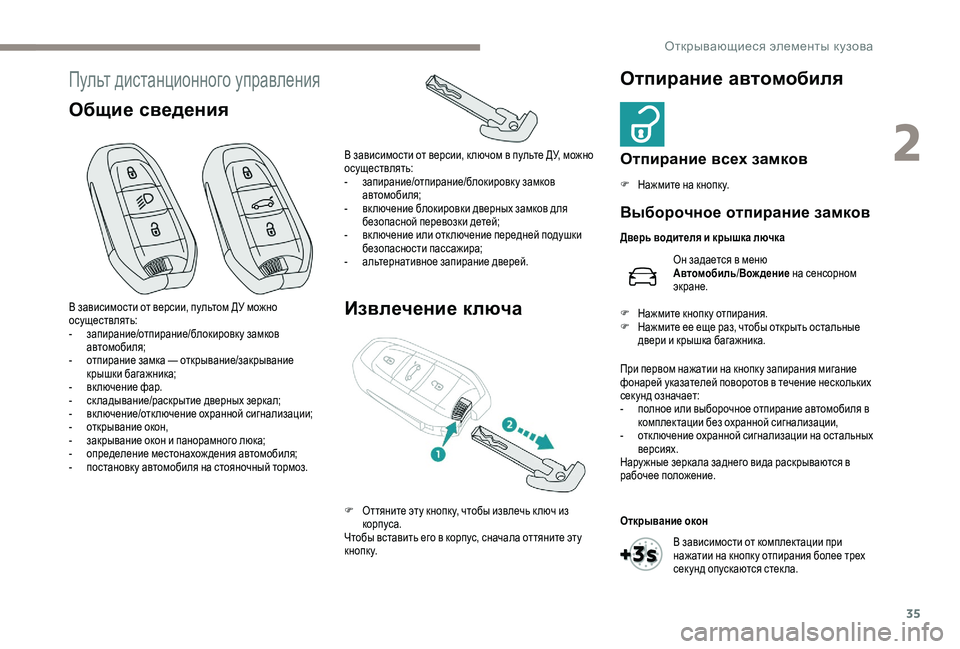 Peugeot 508 2019 Инструкция по эксплуатации (in Russian) 35
Пульт дистанционного управления
Общие сведенияИзвлечение ключаОтпирание автомобиля
Отпирание всех замко Peugeot 508 2019 Инструкция по эксплуатации (in Russian) 35
Пульт дистанционного управления
Общие сведенияИзвлечение ключаОтпирание автомобиля
Отпирание всех замко