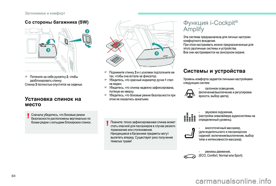 Peugeot 508 2019 Инструкция по эксплуатации (in Russian) 64
Со стороны багажника (SW)
Установка спинок на
место
Сначала убедитесь, что боковые ремни
безопасности распо Peugeot 508 2019 Инструкция по эксплуатации (in Russian) 64
Со стороны багажника (SW)
Установка спинок на
место
Сначала убедитесь, что боковые ремни
безопасности распо