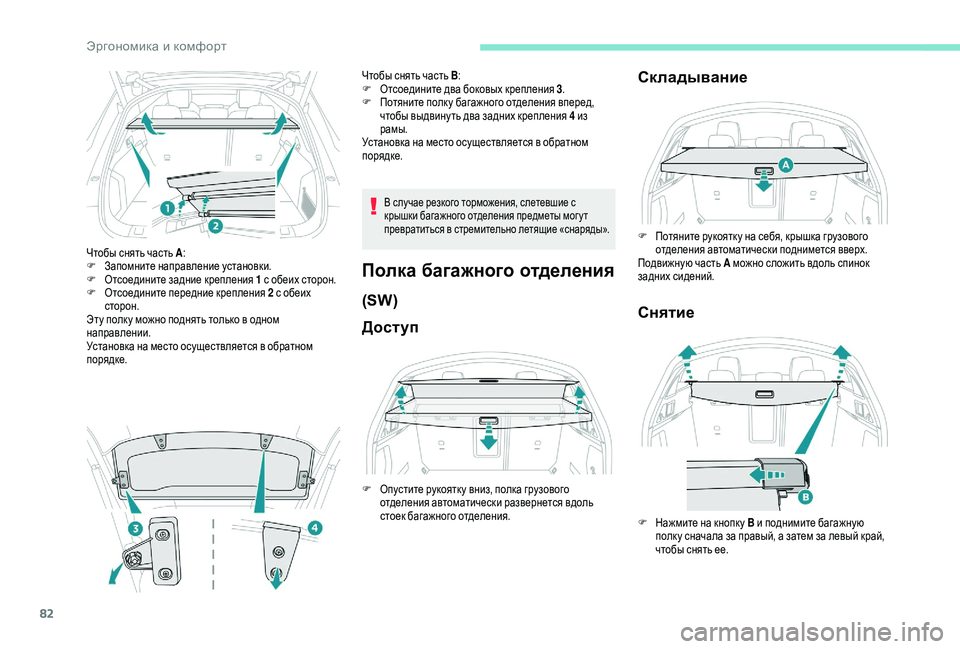 Peugeot 508 2019 Инструкция по эксплуатации (in Russian) 82
Чтобы снять часть A:
F Запомните направление установки.
F
О
тсоедините задние крепления 1 с обеих сторон.
F
О
Peugeot 508 2019 Инструкция по эксплуатации (in Russian) 82
Чтобы снять часть A:
F Запомните направление установки.
F
О
тсоедините задние крепления 1 с обеих сторон.
F
О