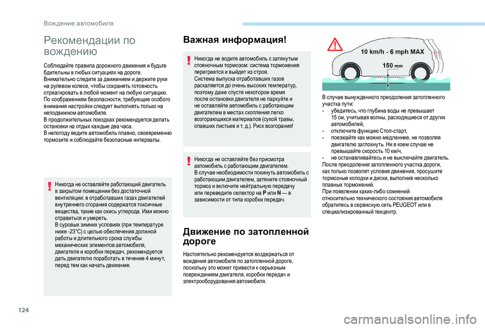 Peugeot 508 2018 Инструкция по эксплуатации (in Russian) 124
Рекомендации по
вож дению
Соблюдайте правила дорожного движения и будьте
бдительны в любых ситуациях на Peugeot 508 2018 Инструкция по эксплуатации (in Russian) 124
Рекомендации по
вож дению
Соблюдайте правила дорожного движения и будьте
бдительны в любых ситуациях на