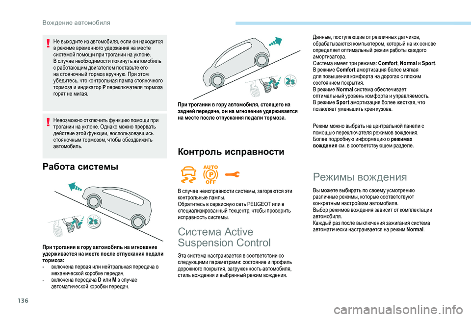 Peugeot 508 2018 Инструкция по эксплуатации (in Russian) 136
Не выходите из автомобиля, если он находится
в режиме временного удержания на месте
системой помощи при т Peugeot 508 2018 Инструкция по эксплуатации (in Russian) 136
Не выходите из автомобиля, если он находится
в режиме временного удержания на месте
системой помощи при т