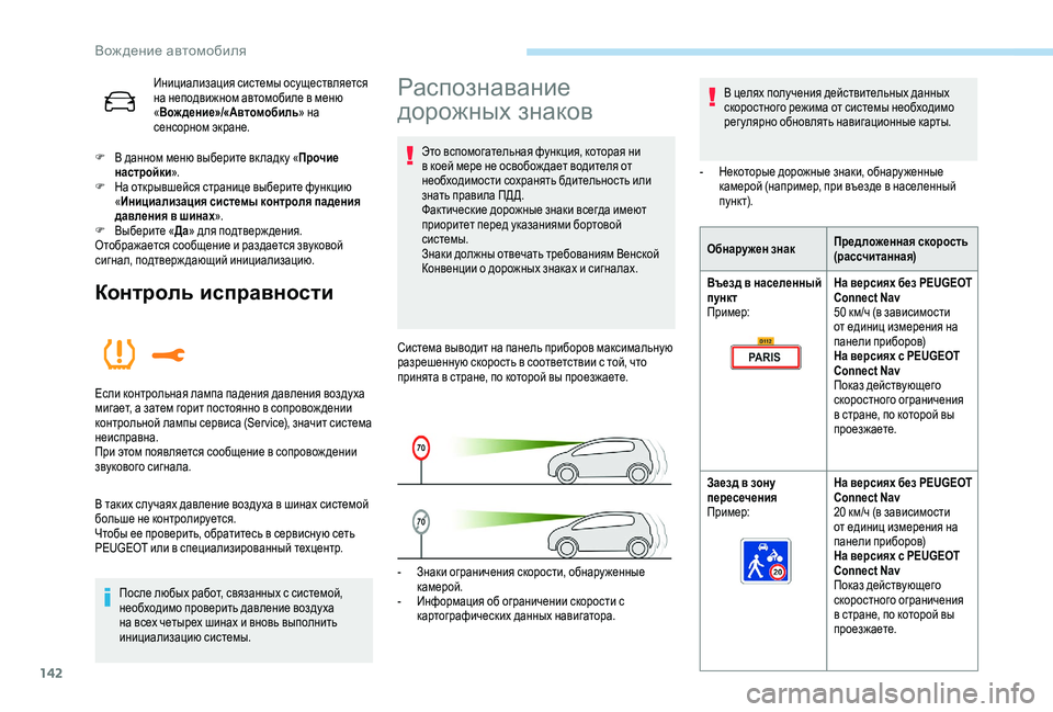 Peugeot 508 2018 Инструкция по эксплуатации (in Russian) 142
Инициализация системы осуществляется
на неподвижном автомобиле в меню
«Вождение»/«Автомобиль » на
сенс Peugeot 508 2018 Инструкция по эксплуатации (in Russian) 142
Инициализация системы осуществляется
на неподвижном автомобиле в меню
«Вождение»/«Автомобиль » на
сенс
