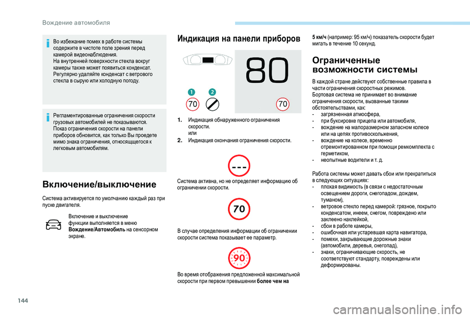 Peugeot 508 2018 Инструкция по эксплуатации (in Russian) 144
Во избежание помех в работе системы
содержите в чистоте поле зрения перед
камерой видеонаблюдения.
На вну Peugeot 508 2018 Инструкция по эксплуатации (in Russian) 144
Во избежание помех в работе системы
содержите в чистоте поле зрения перед
камерой видеонаблюдения.
На вну