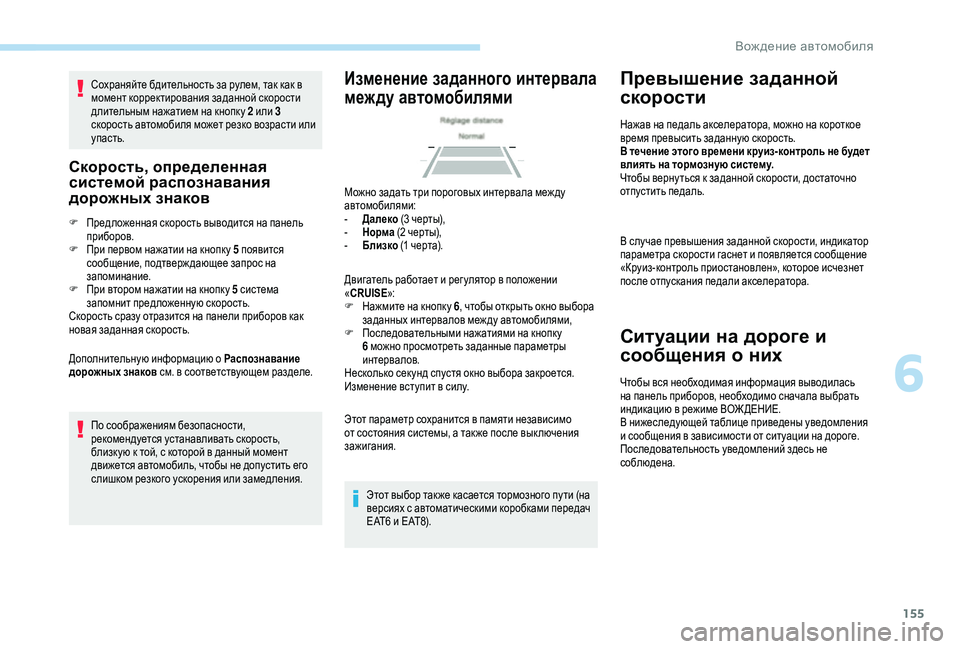 Peugeot 508 2018 Инструкция по эксплуатации (in Russian) 155
Сохраняйте бдительность за рулем, так как в
момент корректирования заданной скорости
длительным нажатие Peugeot 508 2018 Инструкция по эксплуатации (in Russian) 155
Сохраняйте бдительность за рулем, так как в
момент корректирования заданной скорости
длительным нажатие