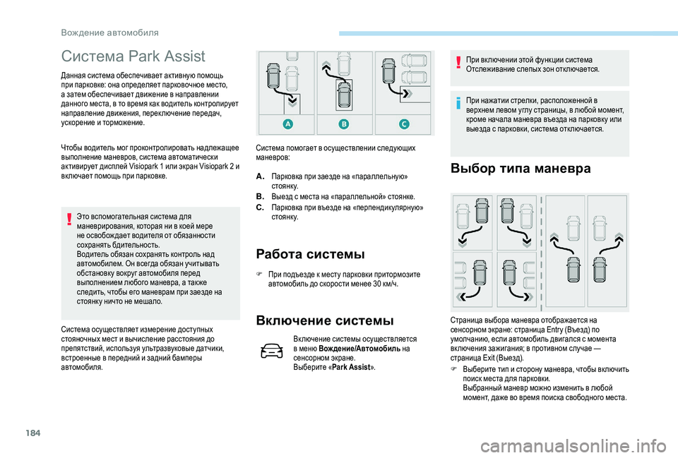 Peugeot 508 2018 Инструкция по эксплуатации (in Russian) 184
Система Park Assist
Данная система обеспечивает активную помощь
при парковке: она определяет парковочное мест Peugeot 508 2018 Инструкция по эксплуатации (in Russian) 184
Система Park Assist
Данная система обеспечивает активную помощь
при парковке: она определяет парковочное мест