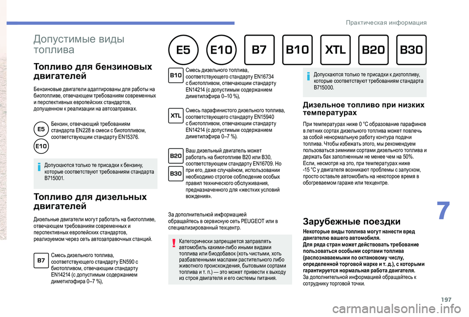 Peugeot 508 2018 Инструкция по эксплуатации (in Russian) 197
Специалисты PEUGEOTTOTAL обладают необходимыми
навыками для расширения пределов производительности,
добиваяс Peugeot 508 2018 Инструкция по эксплуатации (in Russian) 197
Специалисты PEUGEOTTOTAL обладают необходимыми
навыками для расширения пределов производительности,
добиваяс