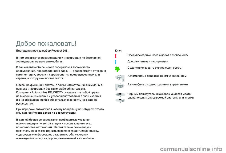 Peugeot 508 2018  Инструкция по эксплуатации (in Russian) Добро пожаловать!
Описание функций и систем, а так же иллюстрации к ним даны в 
порядке информации без каких-л�