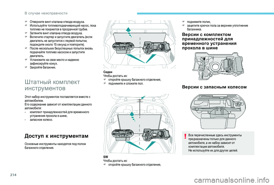 Peugeot 508 2018 Инструкция по эксплуатации (in Russian) 214
F Отверните винт к лапана отвода воздуха.
F Используйте топливоподкачивающий насос, пока
топливо не покаже Peugeot 508 2018 Инструкция по эксплуатации (in Russian) 214
F Отверните винт к лапана отвода воздуха.
F Используйте топливоподкачивающий насос, пока
топливо не покаже