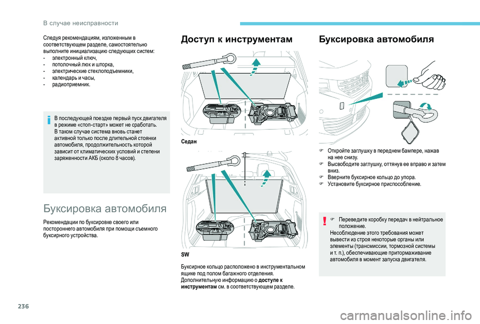 Peugeot 508 2018  Инструкция по эксплуатации (in Russian) 236
Следуя рекомендациям, изложенным в 
соответствующем разделе, самостоятельно 
выполните инициализацию сле