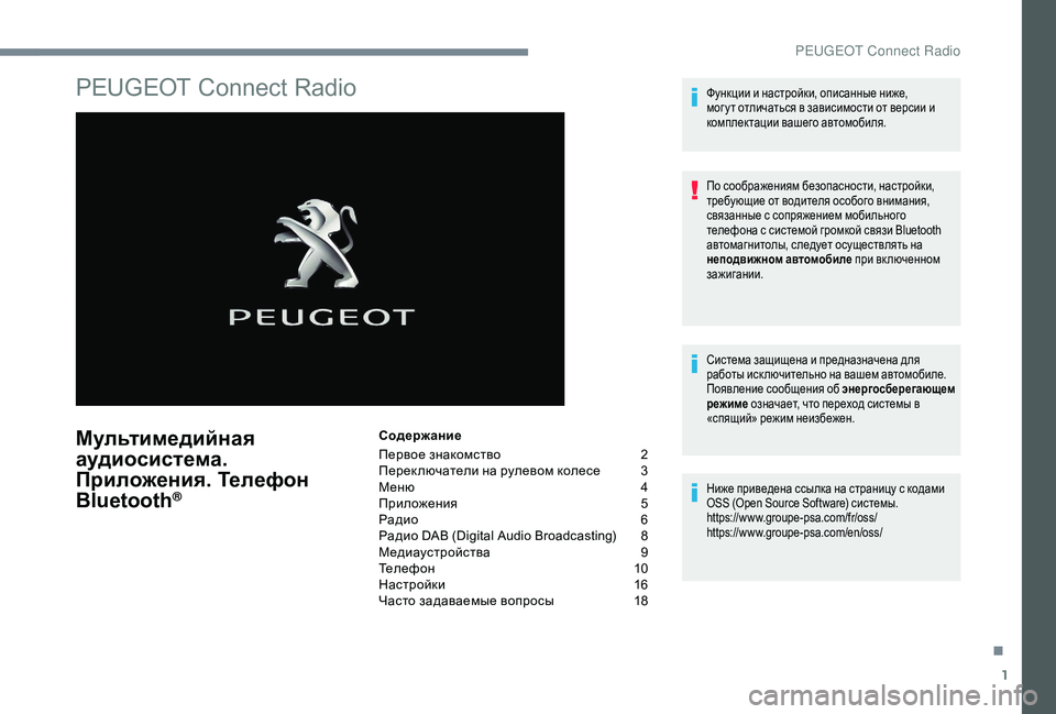 Peugeot 508 2018 Инструкция по эксплуатации (in Russian) 1
PEUGEOT Connect Radio
Мультимедийная
аудиосистема.
Приложения. Телефон
Bluetooth
®
Содержание
Первое знакомство
2
П
ер Peugeot 508 2018 Инструкция по эксплуатации (in Russian) 1
PEUGEOT Connect Radio
Мультимедийная
аудиосистема.
Приложения. Телефон
Bluetooth
®
Содержание
Первое знакомство
2
П
ер