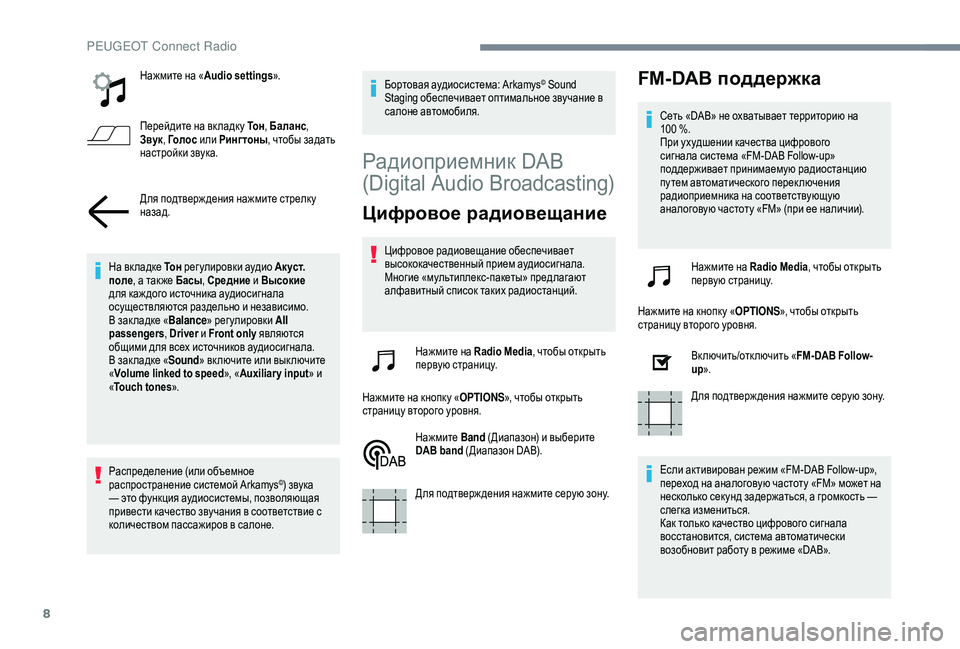 Peugeot 508 2018 Инструкция по эксплуатации (in Russian) 8
Нажмите на «Audio settings ».
Перейдите на вк ладк у Tо н , Баланс,
Звук , Го л о с или Рингтоны , чтобы задать
настрой Peugeot 508 2018 Инструкция по эксплуатации (in Russian) 8
Нажмите на «Audio settings ».
Перейдите на вк ладк у Tо н , Баланс,
Звук , Го л о с или Рингтоны , чтобы задать
настрой