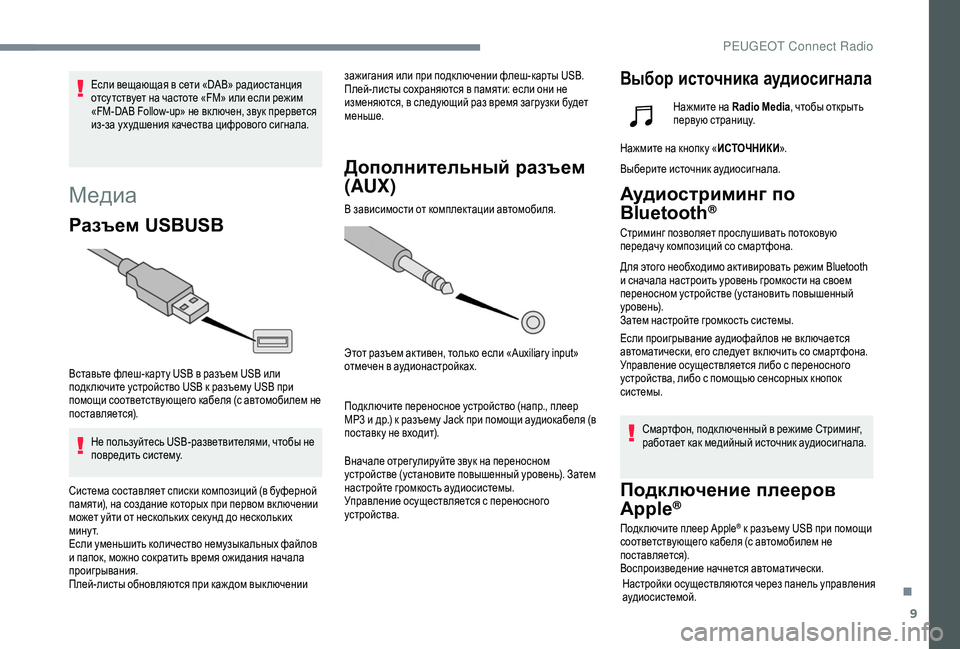 Peugeot 508 2018 Инструкция по эксплуатации (in Russian) 9
Медиа
Разъем USBUSB
Вставьте флеш-карту USB в разъем USB или
подк лючите устройство USB к разъему USB при
помощи соот Peugeot 508 2018 Инструкция по эксплуатации (in Russian) 9
Медиа
Разъем USBUSB
Вставьте флеш-карту USB в разъем USB или
подк лючите устройство USB к разъему USB при
помощи соот