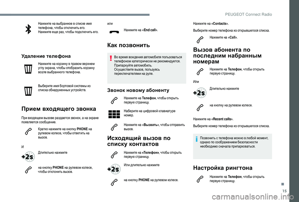 Peugeot 508 2018 Инструкция по эксплуатации (in Russian) 15
Нажмите на выбранное в списке имя
телефона, чтобы отк лючить его.
Нажмите еще раз, чтобы подк лючить его.
Уда Peugeot 508 2018 Инструкция по эксплуатации (in Russian) 15
Нажмите на выбранное в списке имя
телефона, чтобы отк лючить его.
Нажмите еще раз, чтобы подк лючить его.
Уда