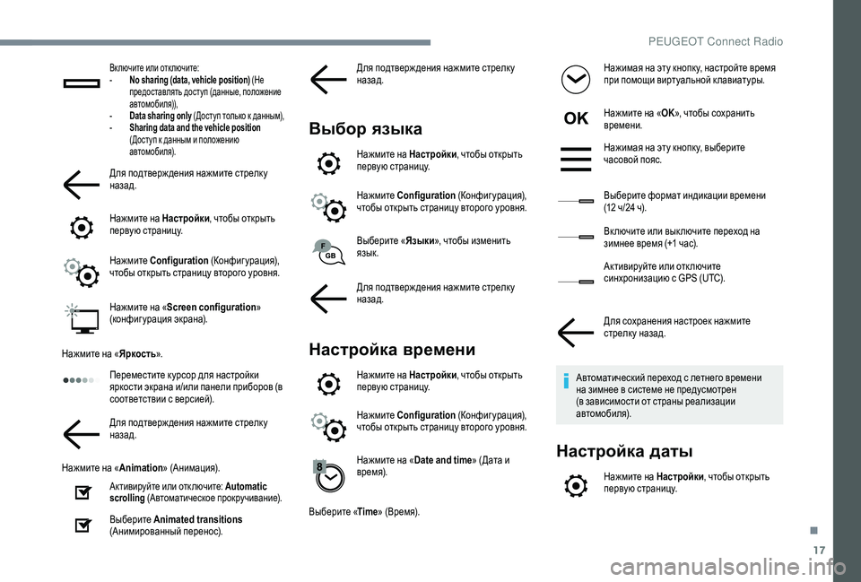 Peugeot 508 2018 Инструкция по эксплуатации (in Russian) 17
Включите или отключите:
- N o sharing (data, vehicle position) (Не
предоставлять доступ (данные, положение
автомобиля)),
-
D
a Peugeot 508 2018 Инструкция по эксплуатации (in Russian) 17
Включите или отключите:
- N o sharing (data, vehicle position) (Не
предоставлять доступ (данные, положение
автомобиля)),
-
D
a