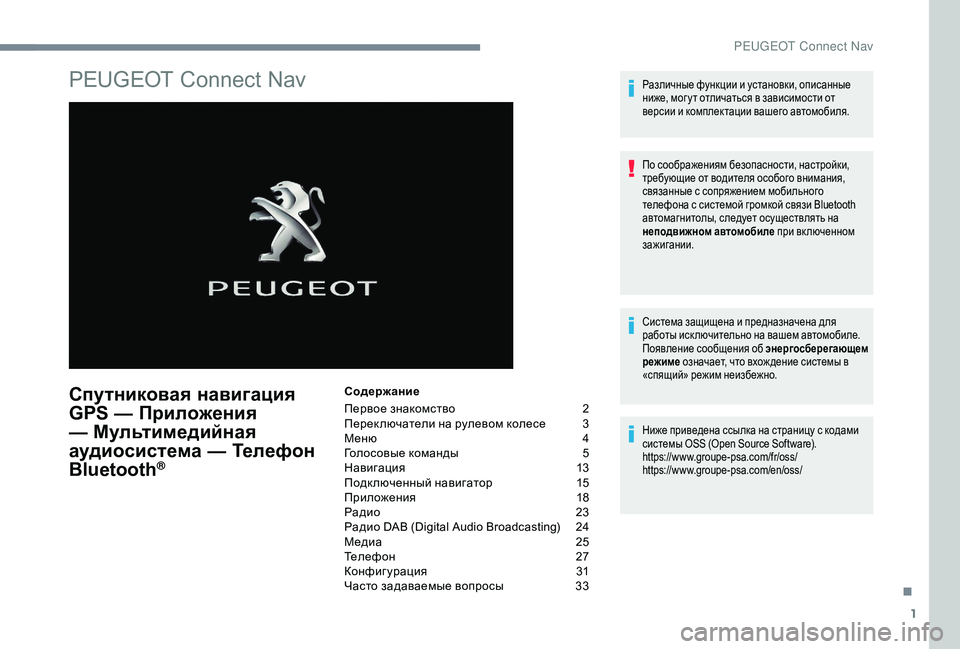 Peugeot 508 2018 Инструкция по эксплуатации (in Russian) 1
PEUGEOT Connect Nav
Спутниковая навигация
GPS — Приложения
— Мультимедийная
аудиосистема — Телефон
Bluetooth
®
Содерж Peugeot 508 2018 Инструкция по эксплуатации (in Russian) 1
PEUGEOT Connect Nav
Спутниковая навигация
GPS — Приложения
— Мультимедийная
аудиосистема — Телефон
Bluetooth
®
Содерж