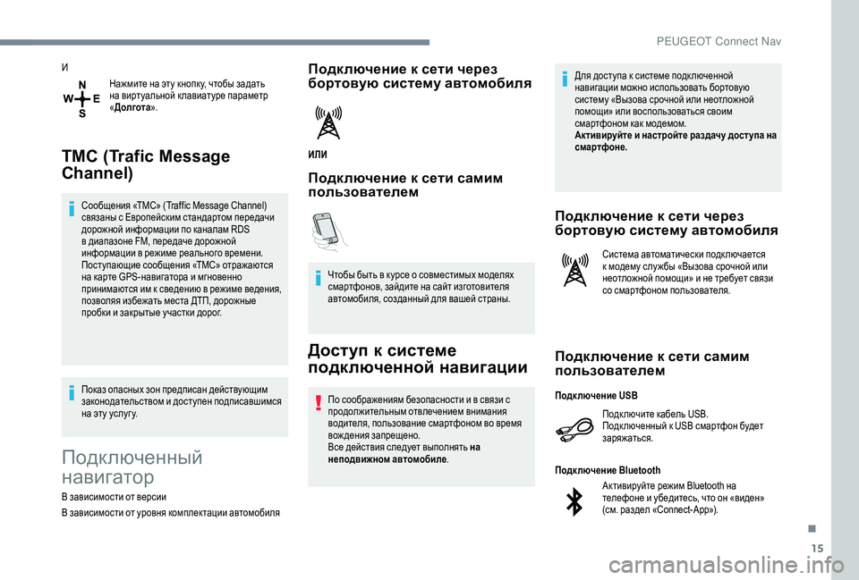 Peugeot 508 2018 Инструкция по эксплуатации (in Russian) 15
ИНажмите на эту кнопк у, чтобы задать
на виртуальной к лавиатуре параметр
«Долгота ».
TMC (Trafic Message
Channel)
Сооб Peugeot 508 2018 Инструкция по эксплуатации (in Russian) 15
ИНажмите на эту кнопк у, чтобы задать
на виртуальной к лавиатуре параметр
«Долгота ».
TMC (Trafic Message
Channel)
Сооб