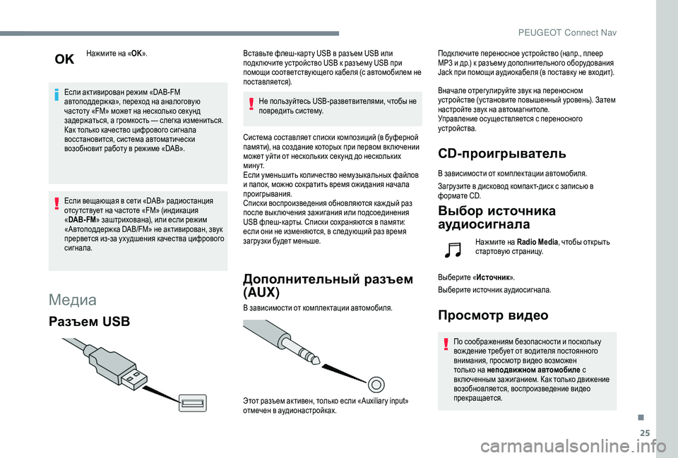 Peugeot 508 2018 Инструкция по эксплуатации (in Russian) 25
Нажмите на «OK».
Если активирован режим «DAB-FM
автоподдержка», переход на аналоговую
частоту «FM» может на нес Peugeot 508 2018 Инструкция по эксплуатации (in Russian) 25
Нажмите на «OK».
Если активирован режим «DAB-FM
автоподдержка», переход на аналоговую
частоту «FM» может на нес