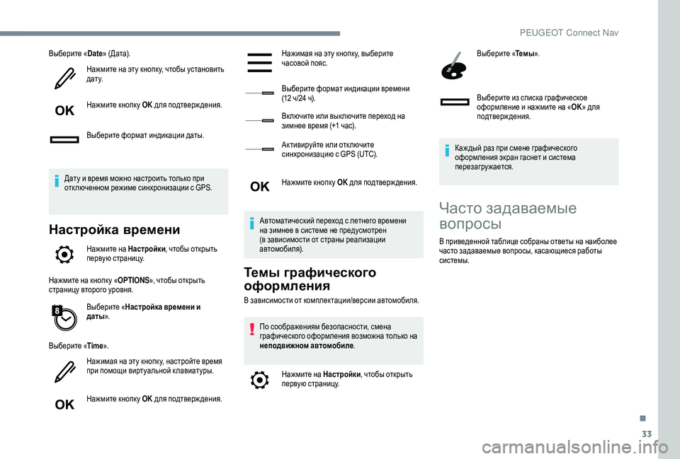 Peugeot 508 2018 Инструкция по эксплуатации (in Russian) 33
Выберите «Date» (Дата).
Нажмите на эту кнопк у, чтобы установить
д а т у.
Нажмите кнопк у OK для подтверждения.
В Peugeot 508 2018 Инструкция по эксплуатации (in Russian) 33
Выберите «Date» (Дата).
Нажмите на эту кнопк у, чтобы установить
д а т у.
Нажмите кнопк у OK для подтверждения.
В
