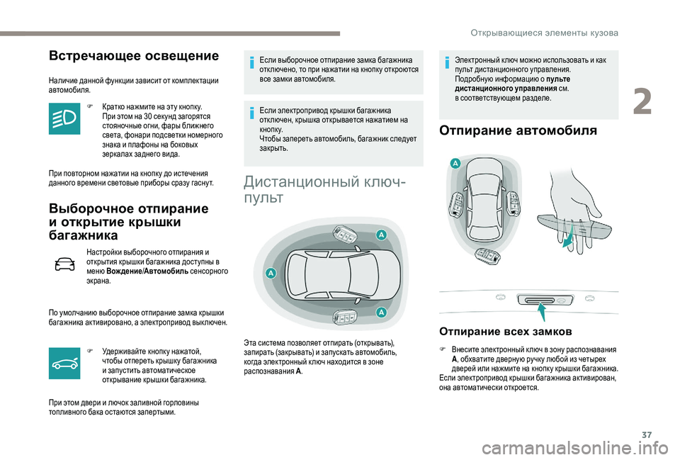 Peugeot 508 2018 Инструкция по эксплуатации (in Russian) 37
Встречающее освещение
Наличие данной функции зависит от комплектации
автомобиля.F
К
ратко нажмите на эту Peugeot 508 2018 Инструкция по эксплуатации (in Russian) 37
Встречающее освещение
Наличие данной функции зависит от комплектации
автомобиля.F
К
ратко нажмите на эту