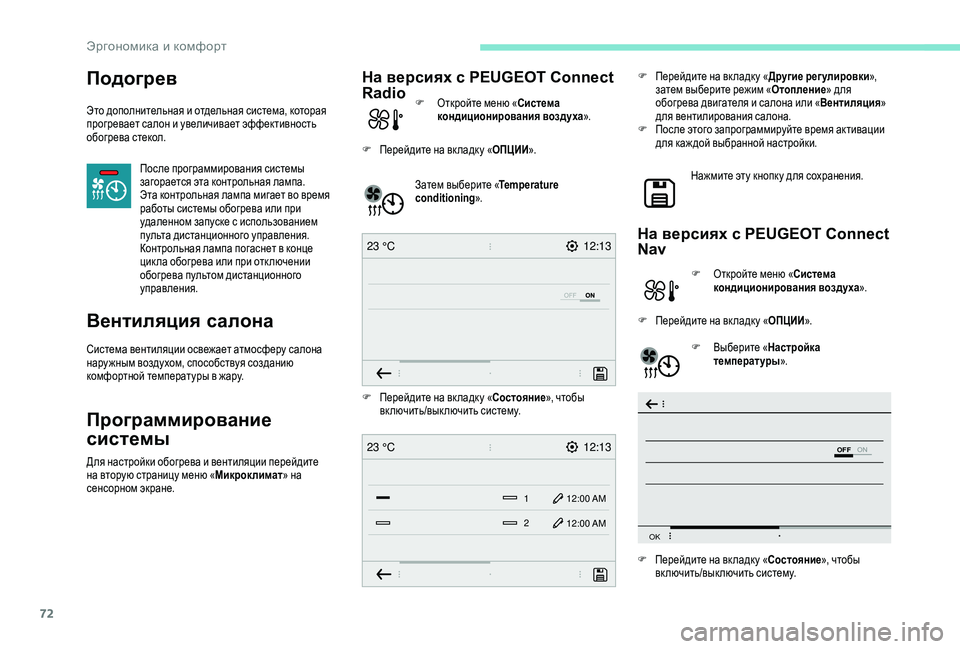 Peugeot 508 2018 Инструкция по эксплуатации (in Russian) 72
12:13
23 °C
OFF
OK
12:13
1 12:00 AM
12:00 AM
2
23 °C
Подогрев
Это дополнительная и отдельная система, которая
прогревает салон и Peugeot 508 2018 Инструкция по эксплуатации (in Russian) 72
12:13
23 °C
OFF
OK
12:13
1 12:00 AM
12:00 AM
2
23 °C
Подогрев
Это дополнительная и отдельная система, которая
прогревает салон и
