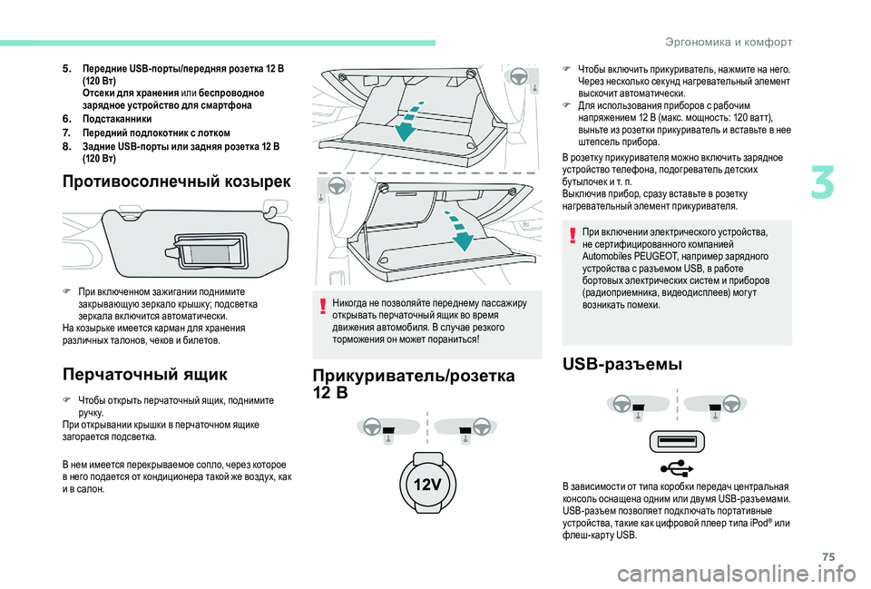 Peugeot 508 2018 Инструкция по эксплуатации (in Russian) 75
5.Передние USB- порты/передняя розетка 12 В
( 120 Вт)
Отсеки для хранения или беспроводное
зарядное устройство Peugeot 508 2018 Инструкция по эксплуатации (in Russian) 75
5.Передние USB- порты/передняя розетка 12 В
( 120 Вт)
Отсеки для хранения или беспроводное
зарядное устройство