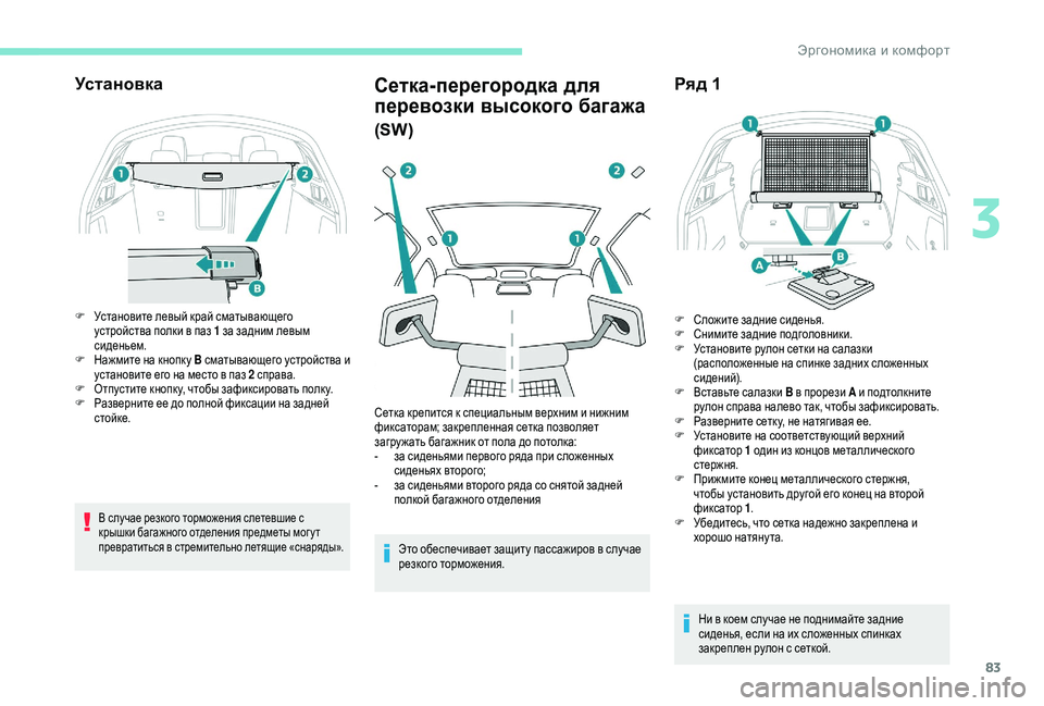 Peugeot 508 2018 Инструкция по эксплуатации (in Russian) 83
Установка
F Установите левый край сматывающего устройства полки в паз 1 за задним левым
сиденьем.
F
Н
ажмит Peugeot 508 2018 Инструкция по эксплуатации (in Russian) 83
Установка
F Установите левый край сматывающего устройства полки в паз 1 за задним левым
сиденьем.
F
Н
ажмит