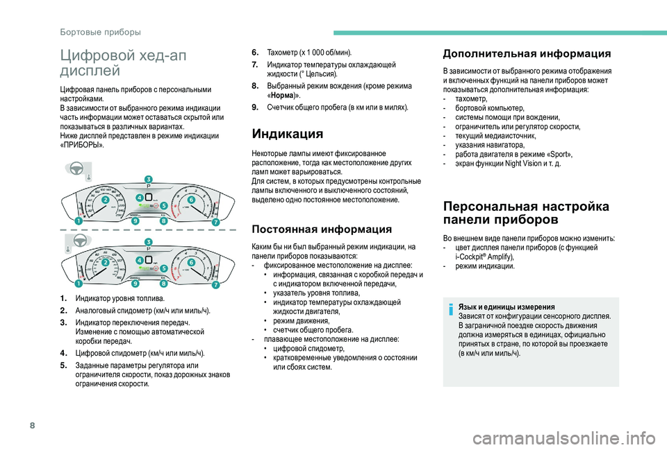 Peugeot 508 2018  Инструкция по эксплуатации (in Russian) 8
Цифровой хед-ап 
дисплей
Цифровая панель приборов с персональными 
настройками.
В зависимости от выбранного