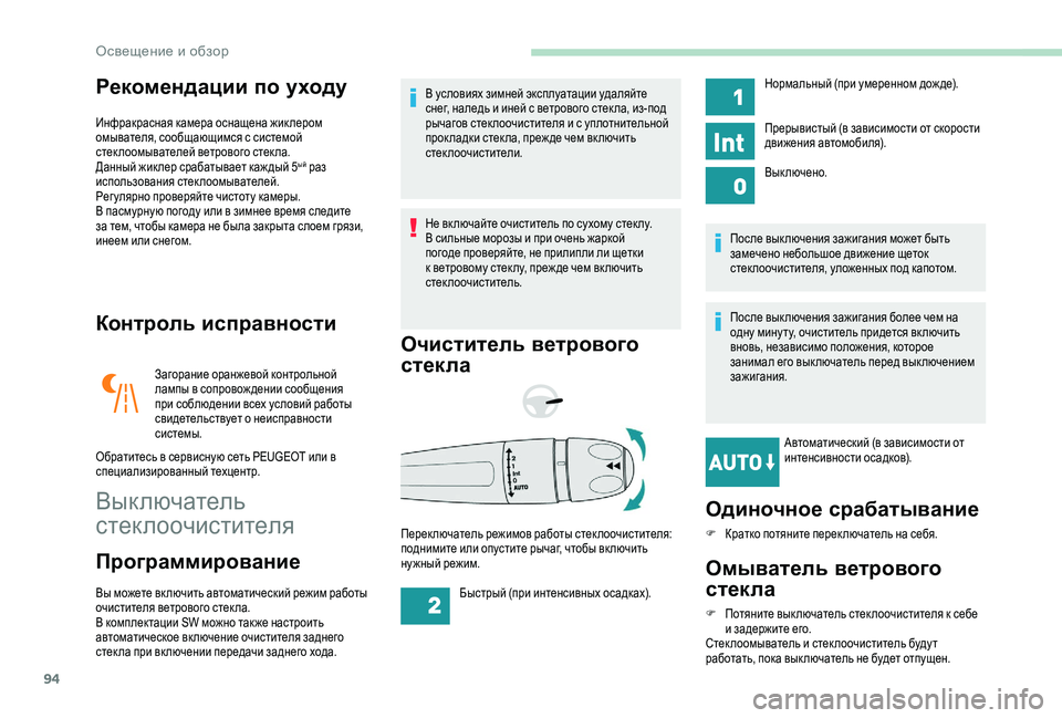 Peugeot 508 2018 Инструкция по эксплуатации (in Russian) 94
Рекомендации по уходу
Инфракрасная камера оснащена жик лером
омывателя, сообщающимся с системой
стек лоо Peugeot 508 2018 Инструкция по эксплуатации (in Russian) 94
Рекомендации по уходу
Инфракрасная камера оснащена жик лером
омывателя, сообщающимся с системой
стек лоо