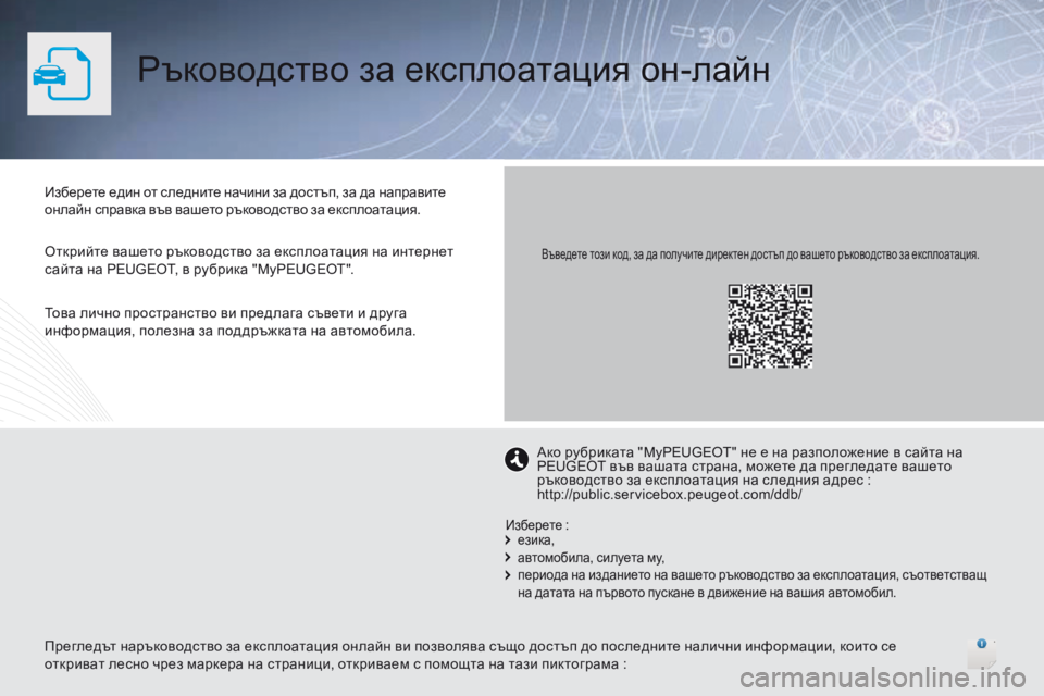 Peugeot 508 2016 Ръководство за експлоатация (in Bulgarian) Ръководство за експлоатация он-лайн
изберете един от следните начини за достъп, за да направите
онлайн справ Peugeot 508 2016 Ръководство за експлоатация (in Bulgarian) Ръководство за експлоатация он-лайн
изберете един от следните начини за достъп, за да направите
онлайн справ