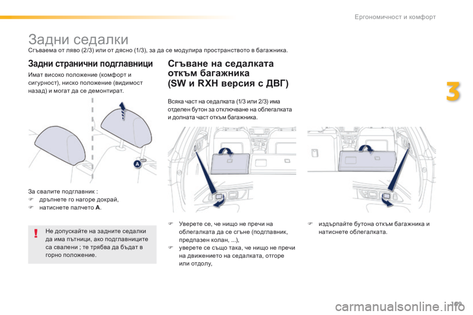 Peugeot 508 2016  Ръководство за експлоатация (in Bulgarian) 109
508_bg_Chap03_ergonomie-et-confort_ed01-2016
задни седалкисгъваема от ляво (2/3) или от дясно (1/3), за да се модулира пространствот