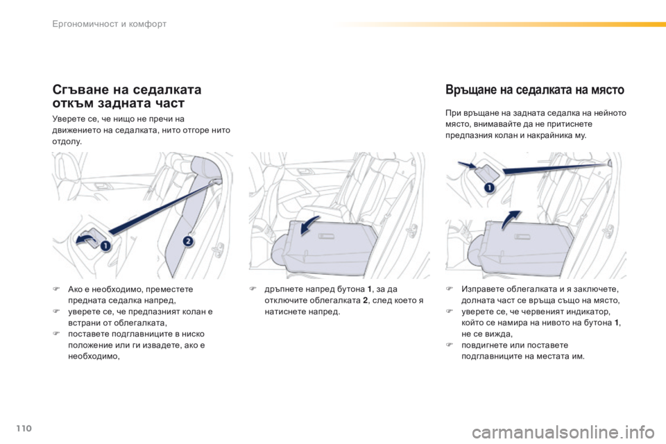 Peugeot 508 2016  Ръководство за експлоатация (in Bulgarian) 110
508_bg_Chap03_ergonomie-et-confort_ed01-2016
Сгъване на седалката 
откъм задната част
Уверете се, че нищо не пречи на 
движениет