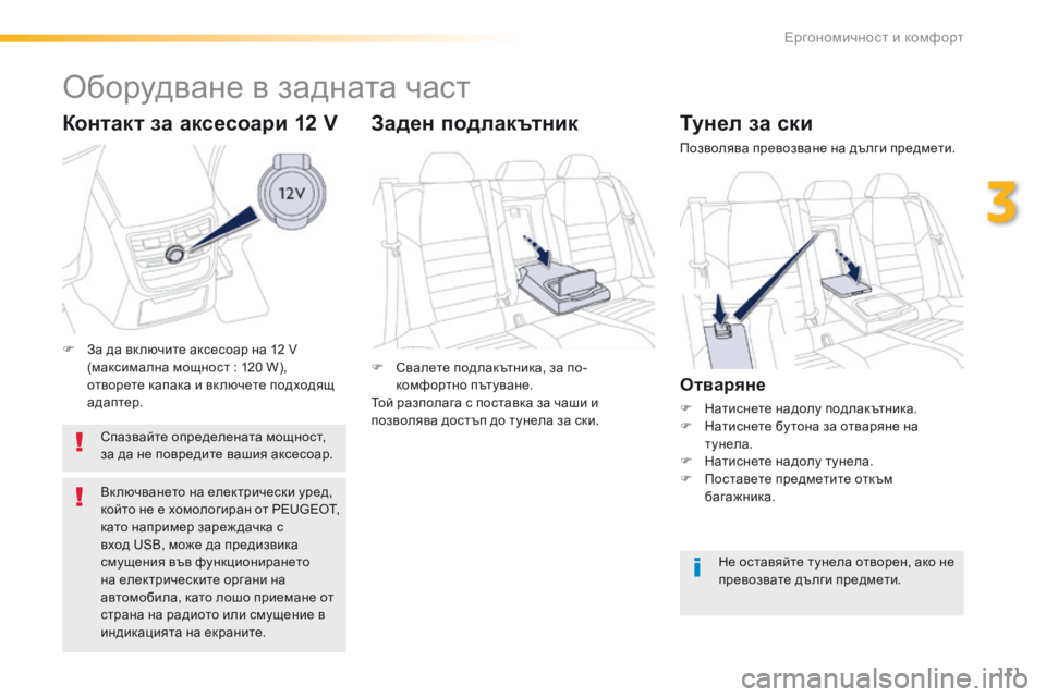 Peugeot 508 2016  Ръководство за експлоатация (in Bulgarian) 111
508_bg_Chap03_ergonomie-et-confort_ed01-2016
Тунел за ски
позволява превозване на дълги предмети.
Отваряне
F Натиснете надолу п