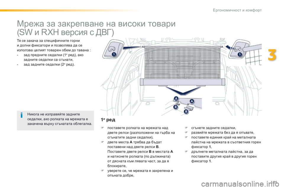 Peugeot 508 2016  Ръководство за експлоатация (in Bulgarian) 115
508_bg_Chap03_ergonomie-et-confort_ed01-2016
Мрежа за закрепване на високи товари
тя се закача за специфичните горни 
и долни фи