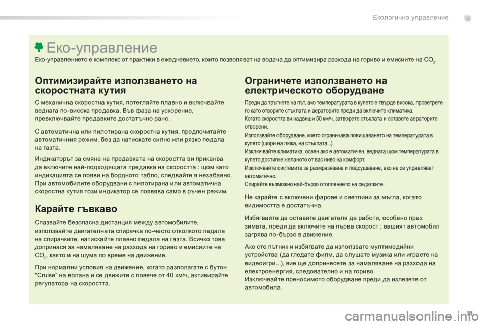 Peugeot 508 2016 Ръководство за експлоатация (in Bulgarian) 11
508_bg_Chap00c_eco-conduite_ed01-2016
Oптимизирайте използването на
скоростната кутия
с механична скоростна ку тия, потегля Peugeot 508 2016 Ръководство за експлоатация (in Bulgarian) 11
508_bg_Chap00c_eco-conduite_ed01-2016
Oптимизирайте използването на
скоростната кутия
с механична скоростна ку тия, потегля
