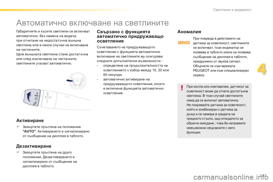 Peugeot 508 2016  Ръководство за експлоатация (in Bulgarian) 121
508_bg_Chap04_eclairage-et-visibilite_ed01-2016
при мъгла или снеговалеж, датчикът за 
осветеност може да отчете достатъчна 
свет