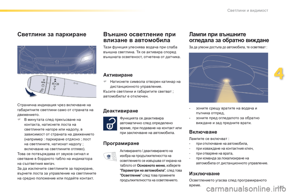 Peugeot 508 2016  Ръководство за експлоатация (in Bulgarian) 125
508_bg_Chap04_eclairage-et-visibilite_ed01-2016
Външно осветление при 
влизане в автомобила
тази функция улеснява водача при сла