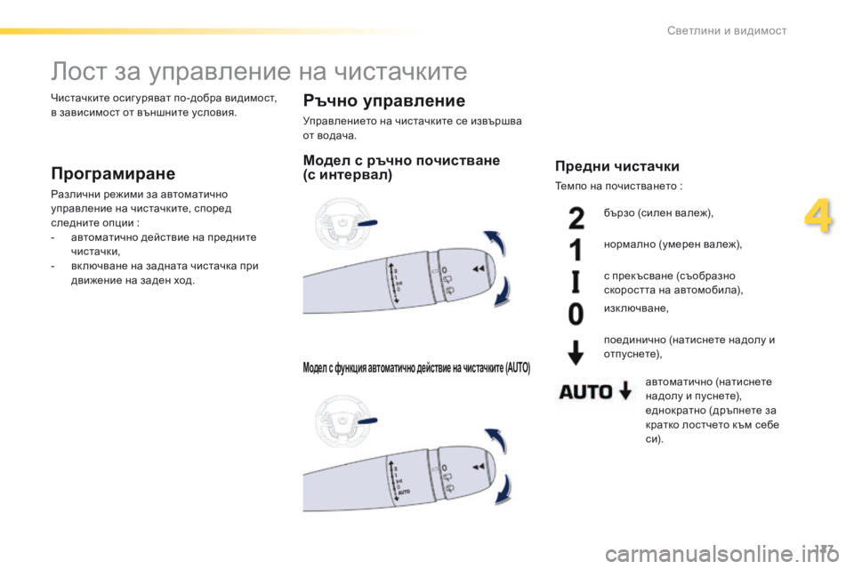 Peugeot 508 2016  Ръководство за експлоатация (in Bulgarian) 127
508_bg_Chap04_eclairage-et-visibilite_ed01-2016
лост за управление на чистачките
Програмиране
Различни режими за автоматично 
у