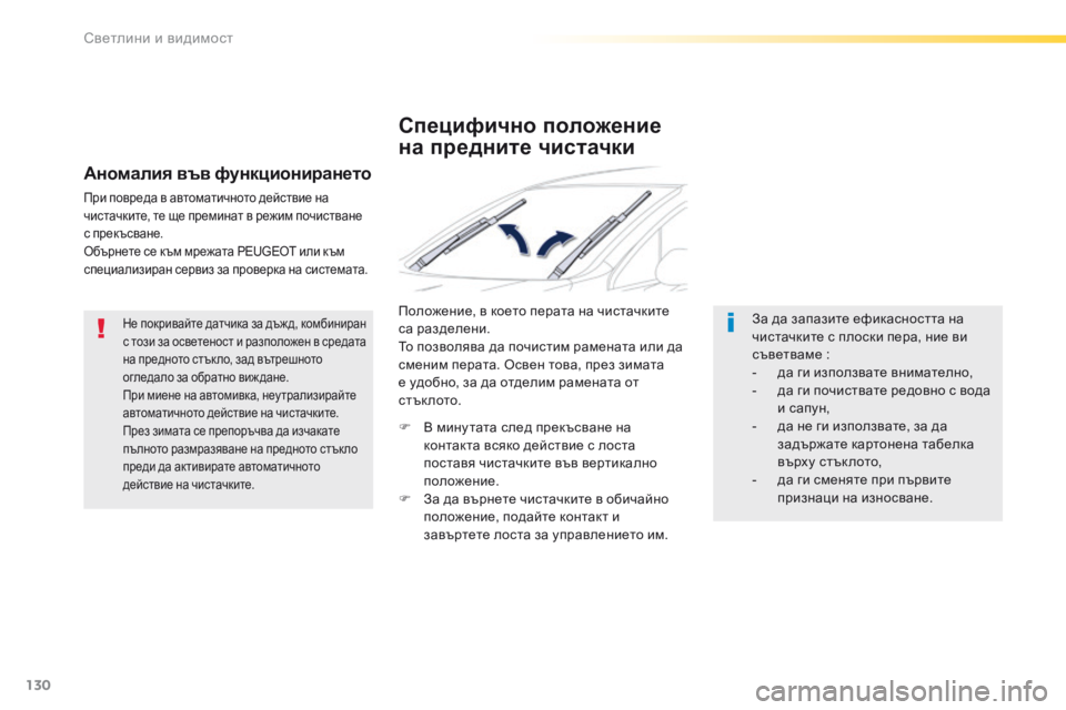 Peugeot 508 2016  Ръководство за експлоатация (in Bulgarian) 130
508_bg_Chap04_eclairage-et-visibilite_ed01-2016
Не покривайте датчика за дъж д, комбиниран 
с този за осветеност и разположен в ср